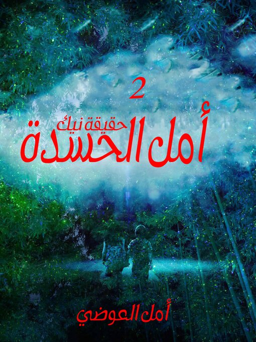 Title details for أمل الحسدة حقيقة نيك by Amal Al Awadhi - Available